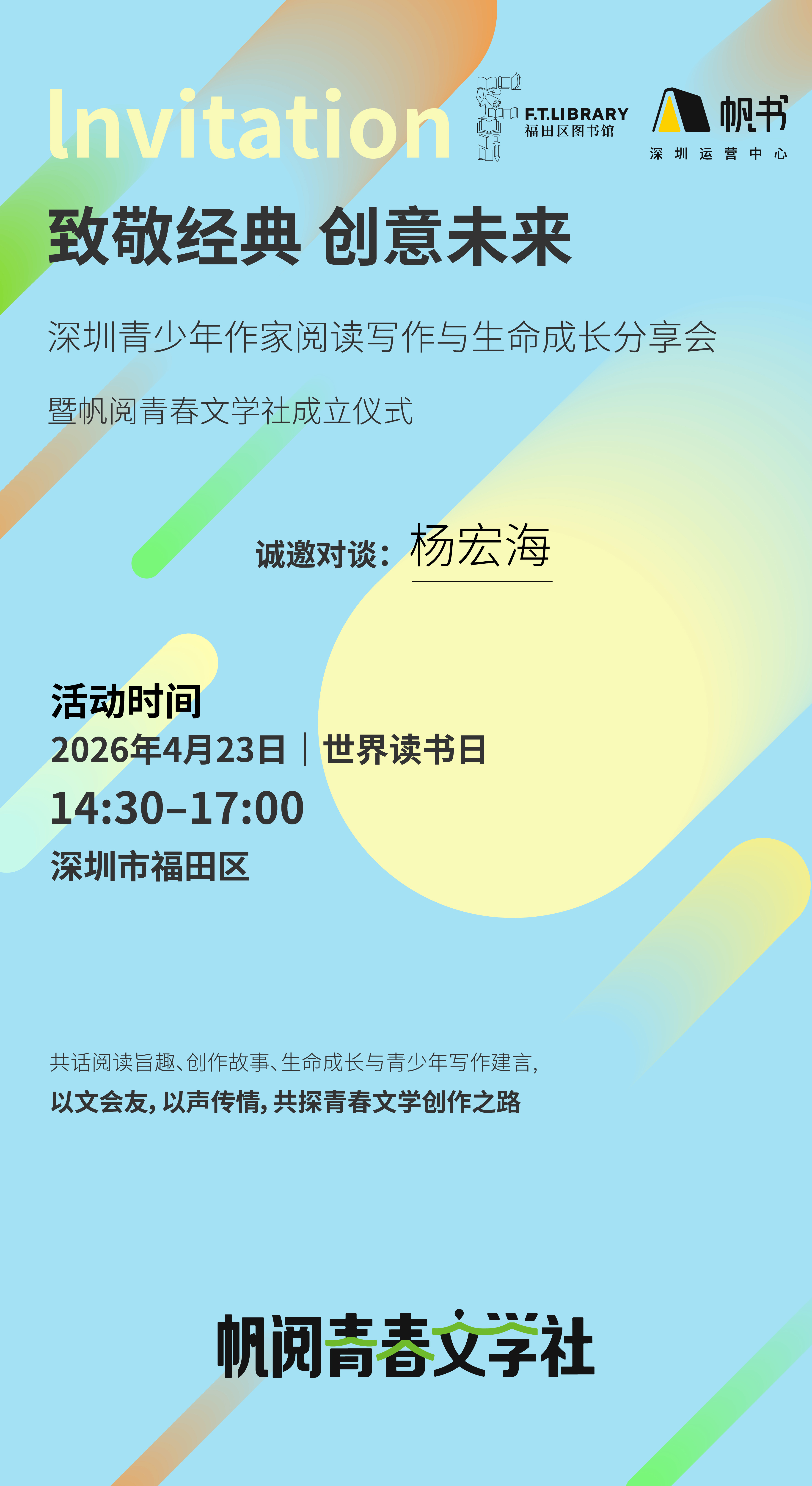 让青春文学融入新大众文艺的创作大潮——帆阅青春文学社深圳成立大会侧记