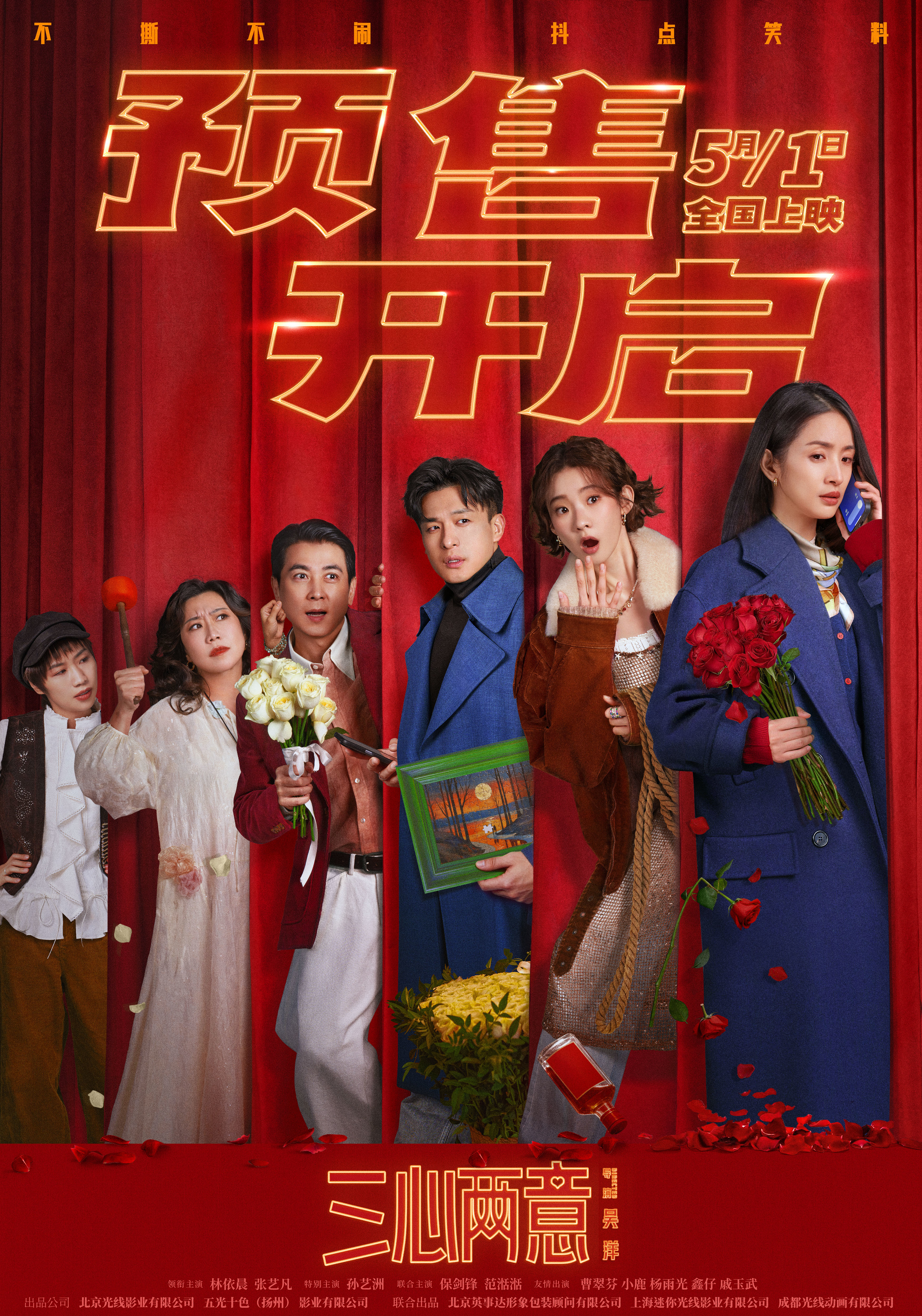 五一档电影《三心两意》预售开启 希林娜依·高献唱片尾曲 五一档电影《三心两意》预售开启 希林娜依·高献唱片尾曲