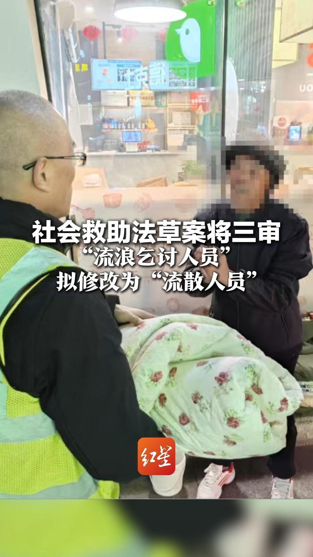 社会救助法草案将三审“流浪乞讨人员”拟修改为“流散人员”不涉及对内容的调整