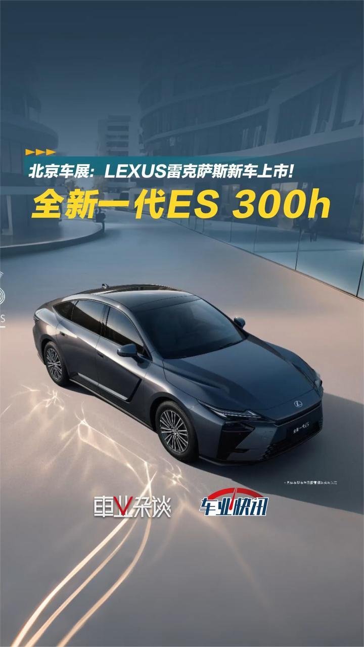 北京车展：LEXUS雷克萨斯全新一代ES正式上市，29.99万元