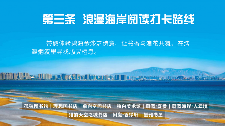 秦皇岛发布6条最美阅读打卡路线：以书为媒 踏山海而行
