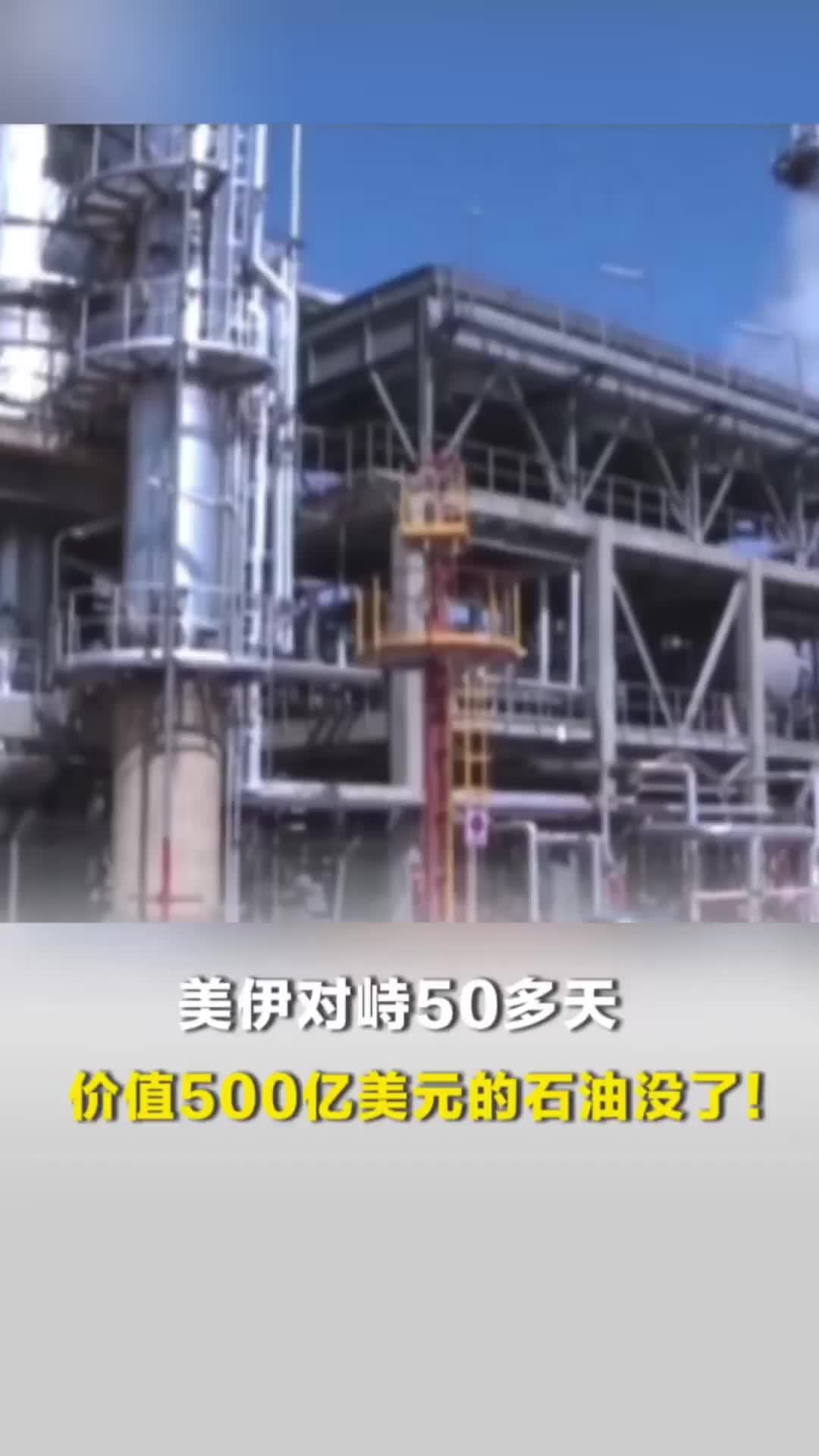 美伊对峙50多天，全球价值500亿美元的石油没了