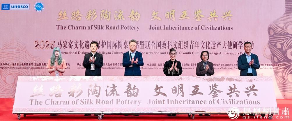 2026马家窑文化遗产保护国际圆桌对话暨联合国教科文组织青年文化遗产大使研学活动举行