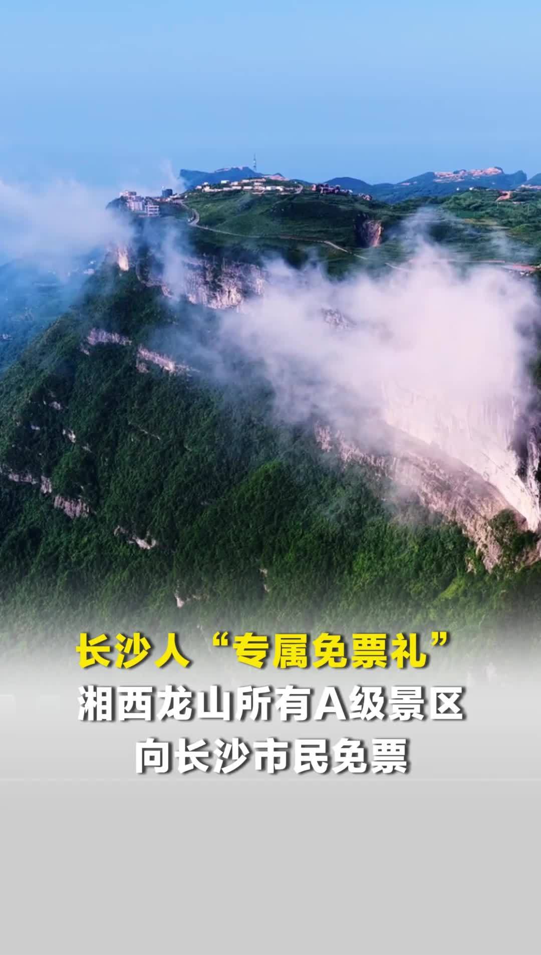 长沙市民专属礼遇！2026年凭有效证件免门票畅游龙山所有A级景区