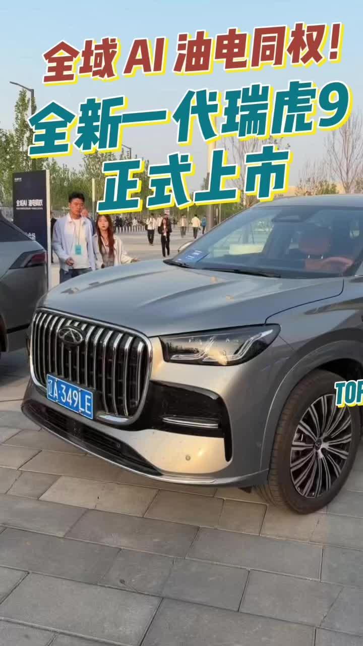 全域 AI 油电同权！全新一代瑞虎 9 正式上市，官方指导价 15.99 万 - 17.99 万