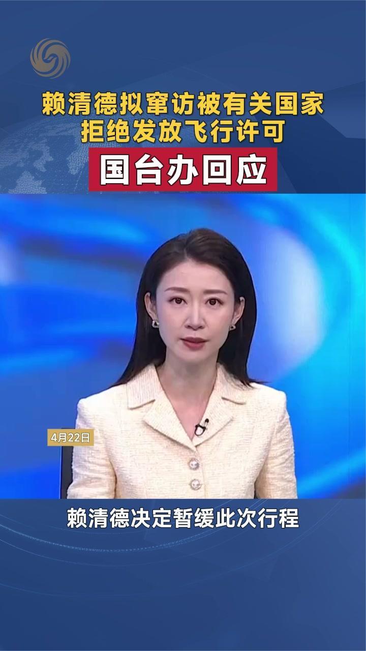 赖清德拟窜访 被有关国家拒绝发放飞行许可 国台办回应
