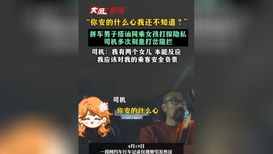 “你安的什么心我不知道？”拼车男子搭讪同乘女孩打探隐私，司机多次刻意打岔阻拦，司机：我有两个女儿，本能的反应，我应该对我的乘客安全负责