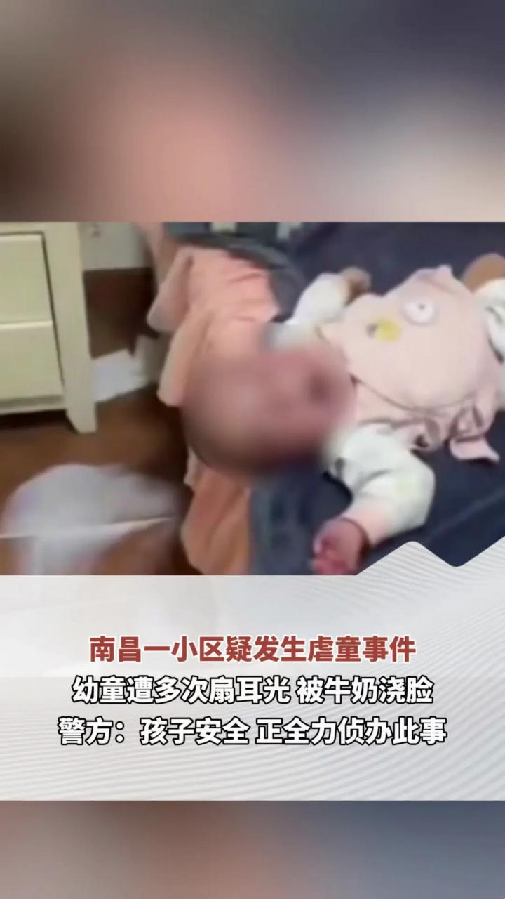 看得让人心疼窒息 南昌一小区疑发生虐童事件 幼童遭多次扇耳光 被牛奶浇脸 警方：孩子安全 正全力侦办此事