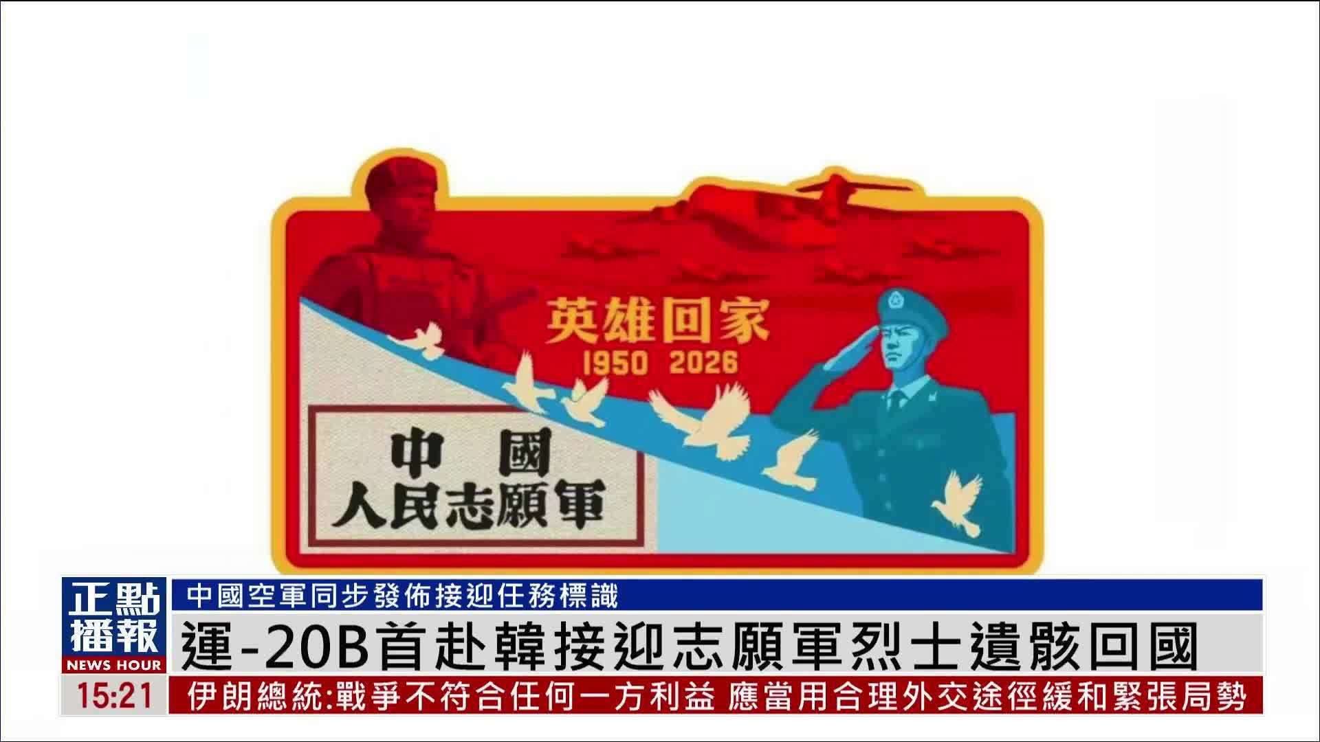 中国空军运-20B首赴韩接迎志愿军烈士遗骸回国
