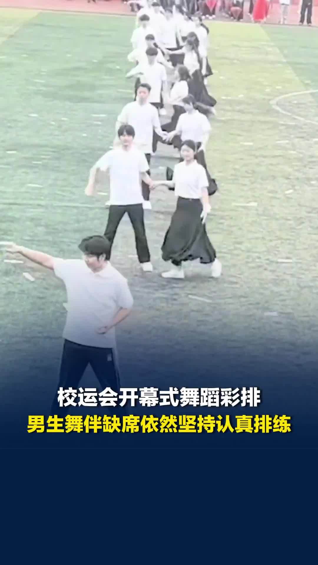 郑州一学校校运会开幕式舞蹈彩排，一男生的舞伴缺席，但他依然坚持认真排练