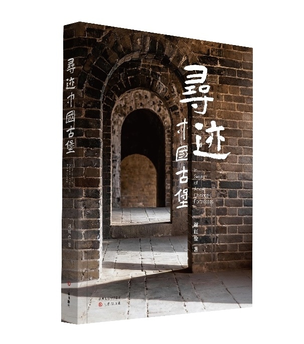 《寻迹中国古堡》 谢红俭 著(2026年4月 450千字 三晋出版社)