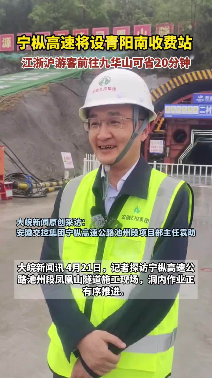 宁枞高速将设青阳南收费站 江浙沪游客前往九华山可省20分钟