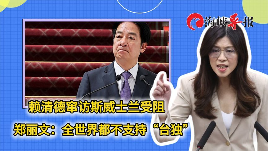 赖清德窜访斯威士兰受阻，郑丽文：全世界都不支持“台独”