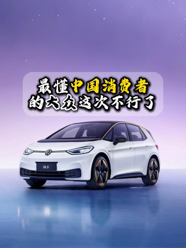 最懂中国消费者的大众这次不行了