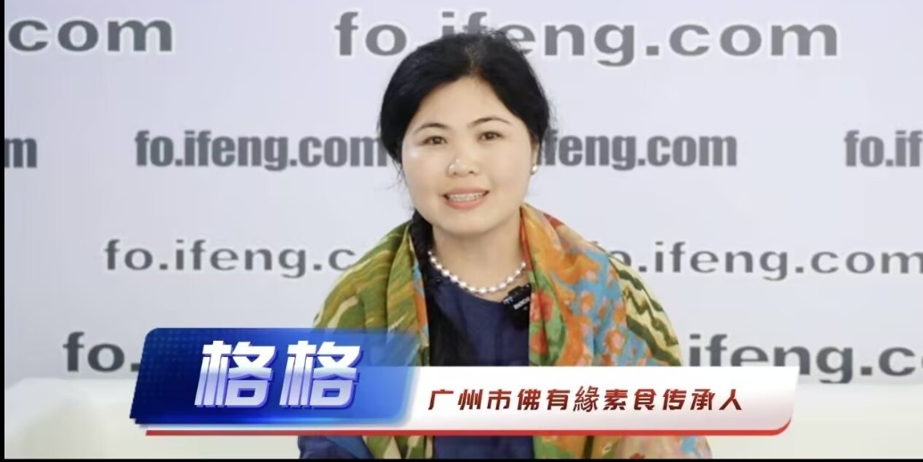 对话佛有缘素食传承人格格：素食是未来的饮食趋势