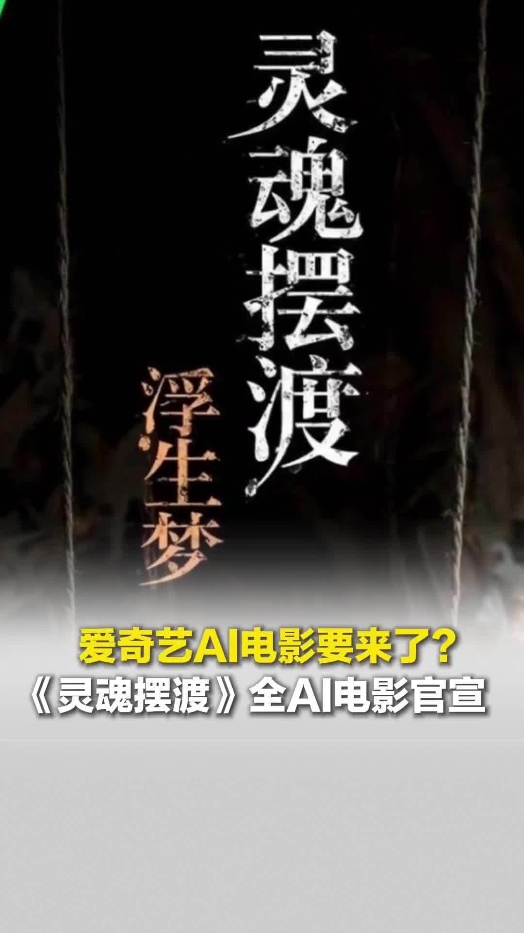 AI电影要来了？全AI电影《灵魂摆渡·浮生梦》官宣，要与《灵魂摆渡·十年》联动？