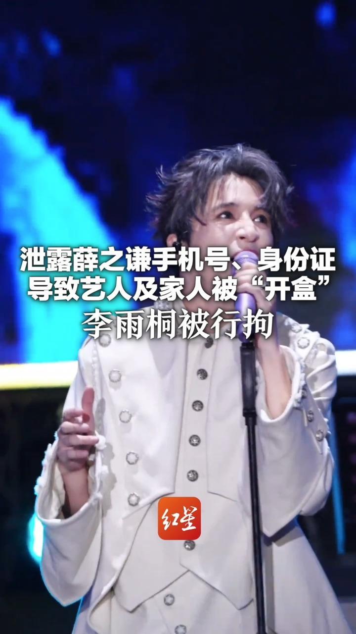 泄露薛之谦手机号、身份证 导致艺人及家人被“开盒” 李雨桐被行拘 4月5日后未更新微博
