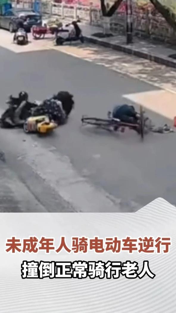 未成年人骑电动车逆行，撞倒正常骑行老人，目前案件正进一步处理#交通安全