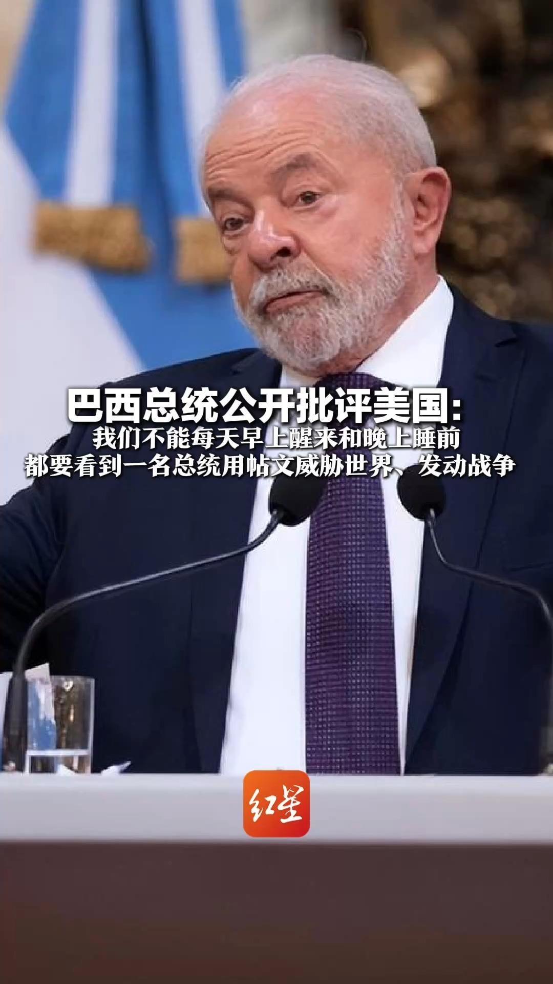 巴西总统公开批评美国：我们不能每天早上醒来和晚上睡前 都要看到一名总统用帖文 威胁世界、发动战争