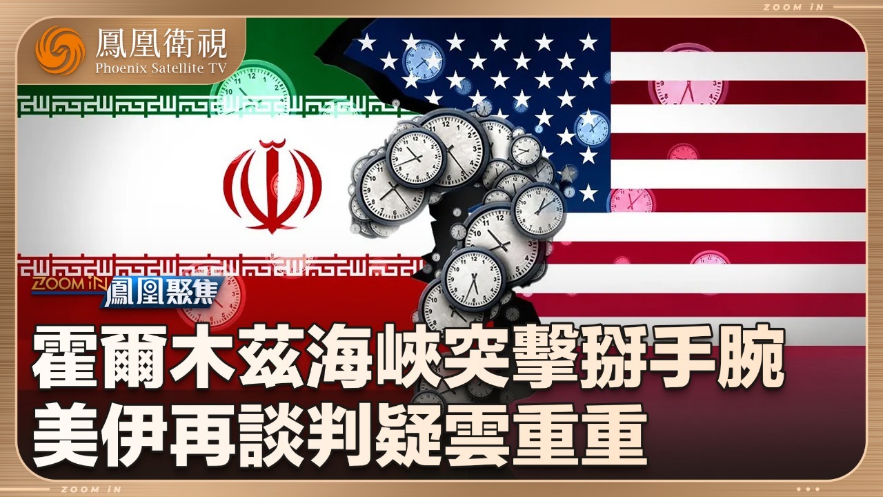 突击掰手腕，美伊再谈判疑云