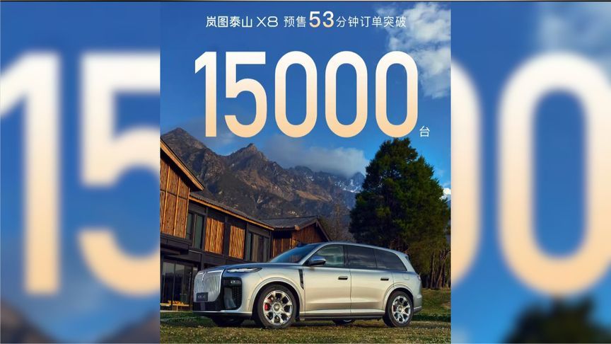 岚图泰山X8预售53分钟破1.5万台，凭啥让四类人买单？