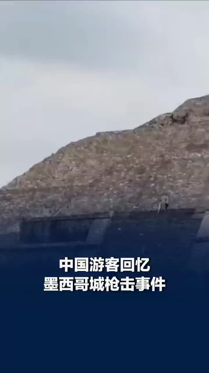 中国游客回忆墨西哥城枪击事件：一直在用手机拍摄，发现凶手与一游客对话后让其离开