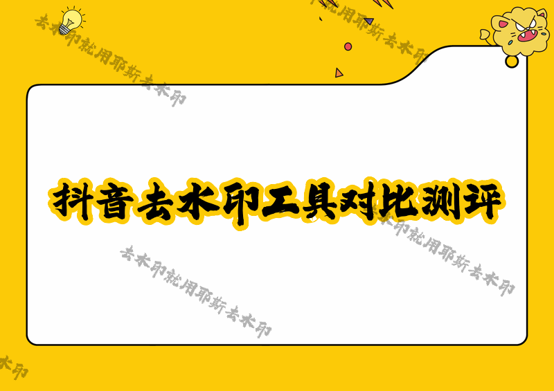 2026年抖音视频在线解析去水印网站怎么选？4款微信小程序对比实测，冷门平台也能覆盖