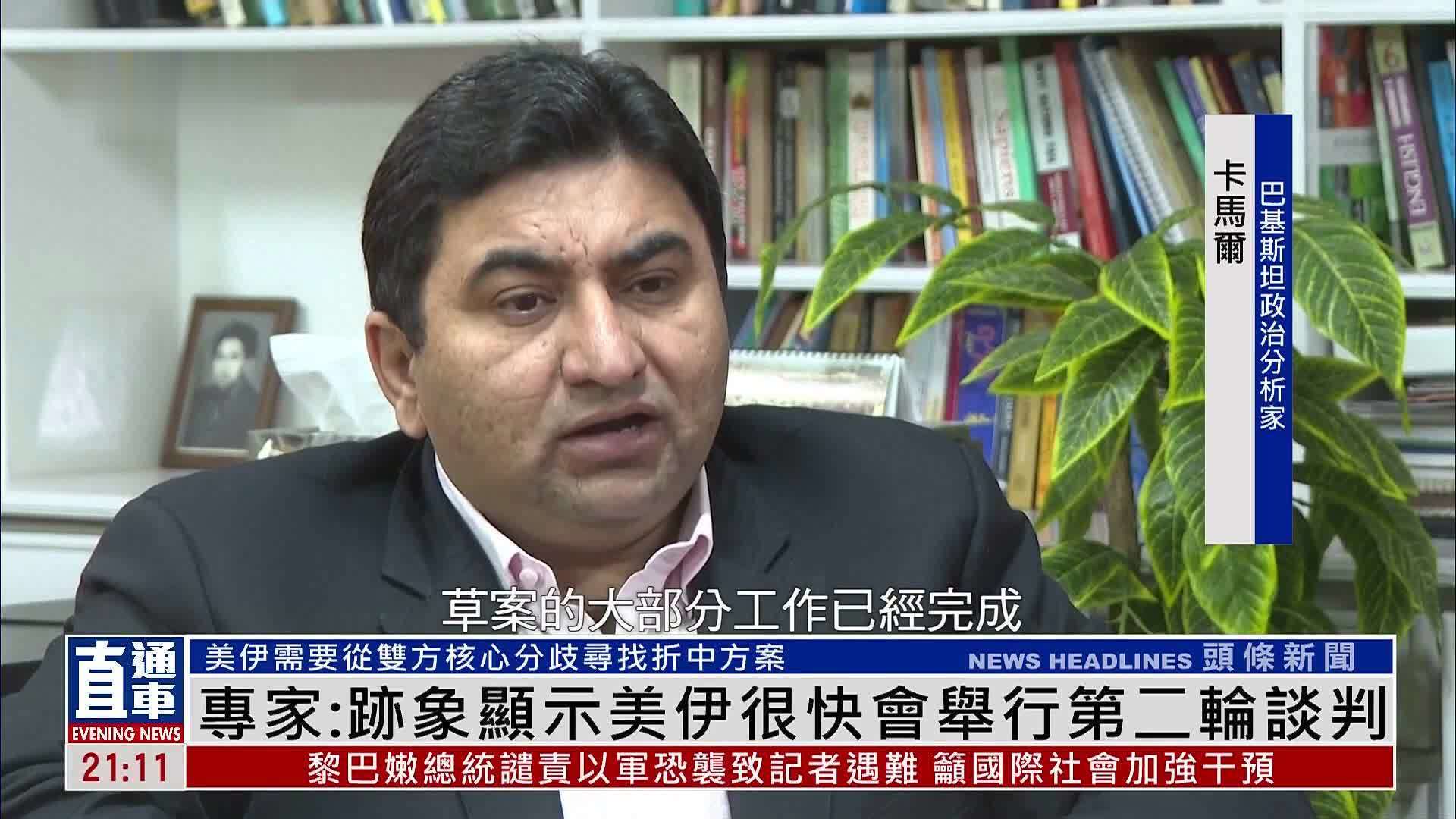 巴基斯坦专家：迹象显示美伊很快会举行第二轮谈判