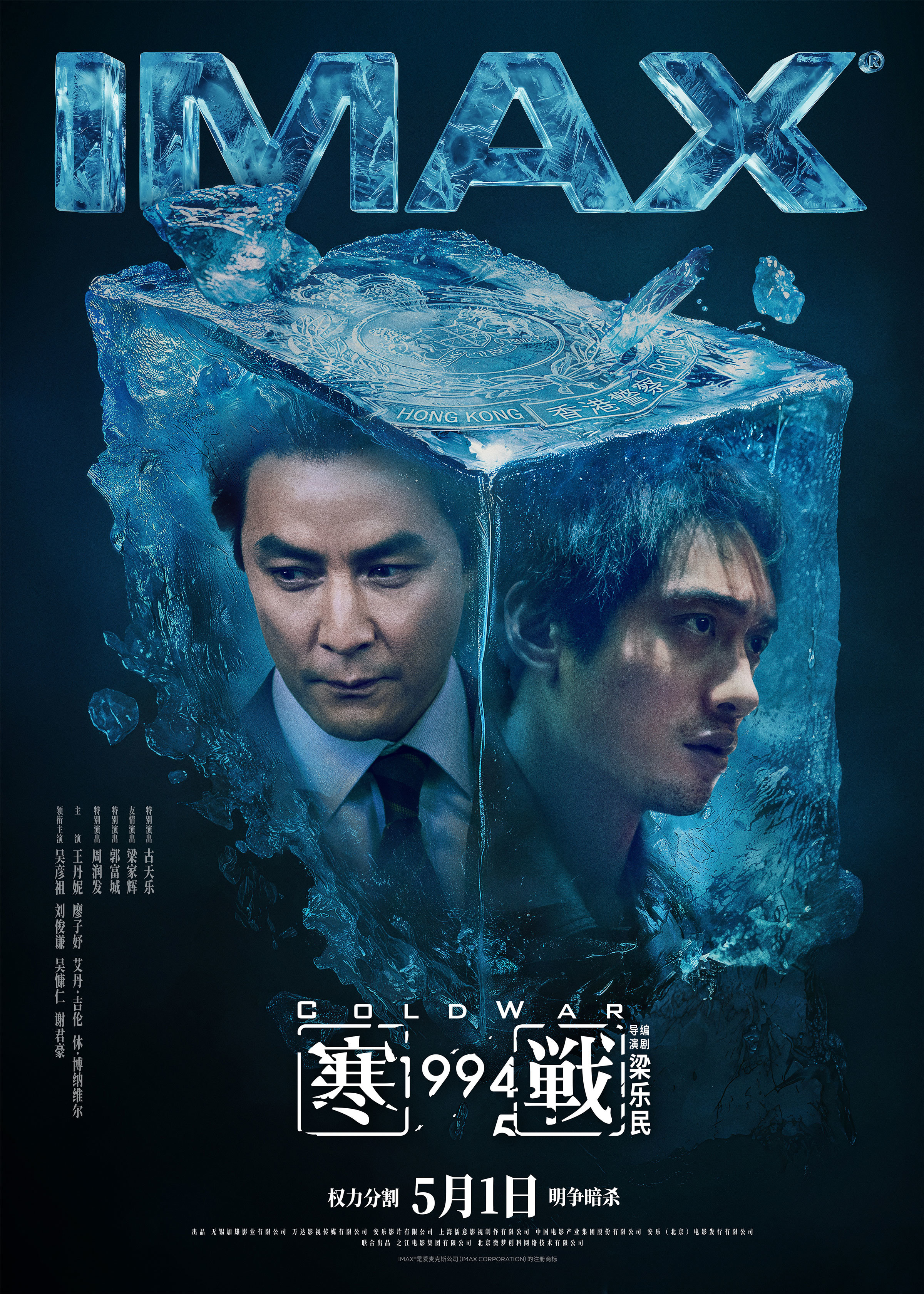 《寒战1994》5月1日登陆IMAX&reg;影院  格局升级！“演技天团”IMAX大银幕飙戏，“寒战”宇宙成型
