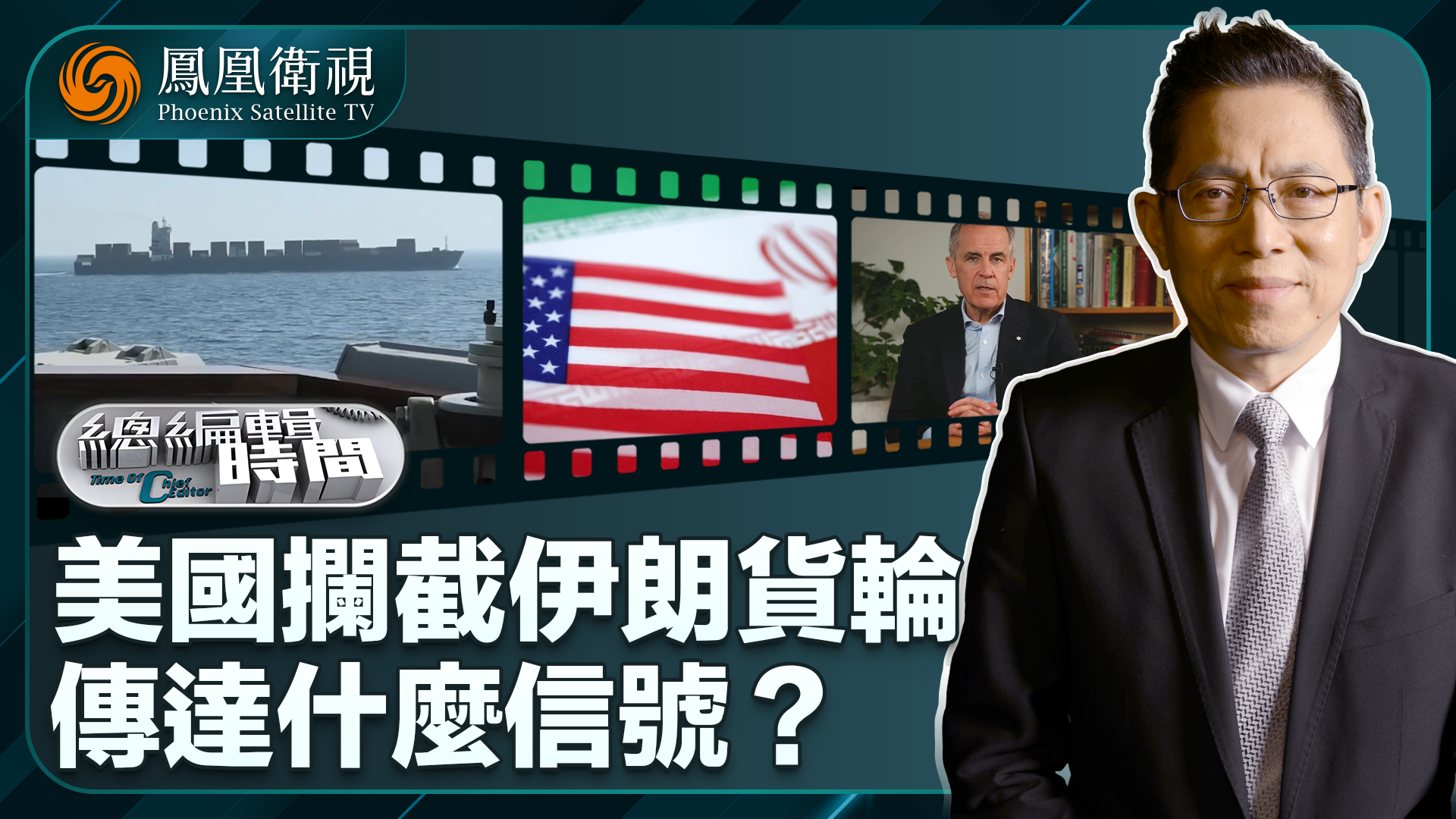 总编关注｜美国拦截伊朗货轮传达什么信号？