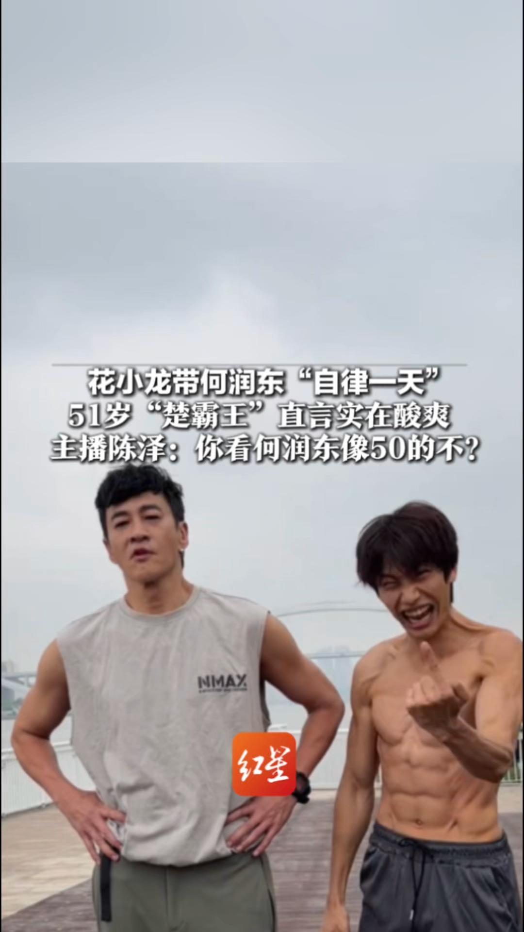 花小龙带何润东“自律一天” 51岁“楚霸王”直言实在酸爽  主播陈泽：你看何润东像50的不？ 该视频点赞量已超269万
