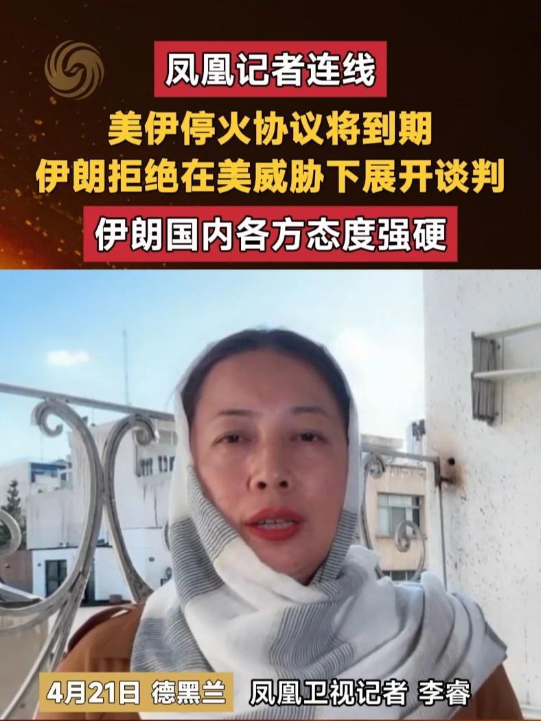 #凤凰记者连线美伊停火协议将到期伊朗拒绝在美威胁下展开谈判伊朗国内各方态度强硬#美国#伊朗#谈判