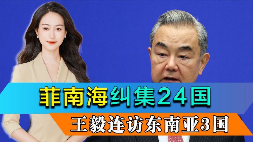 菲南海纠集24国，王毅连访东南亚3国，5个任务清单，信号强烈