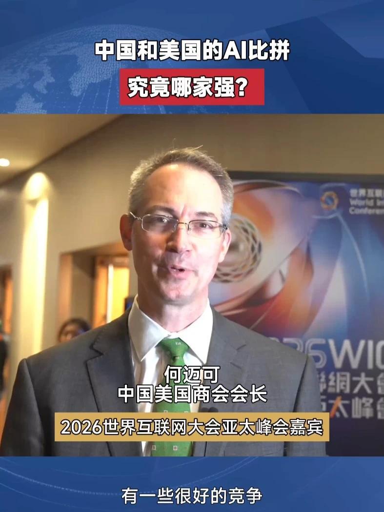 中国美国商会会长何迈可：中美AI技术各有千秋，良性竞争