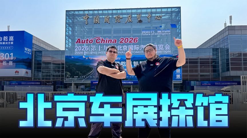 上百台首发新车将亮相，2026北京车展逛馆攻略