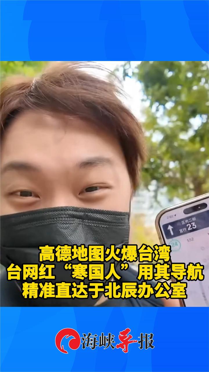 高德地图火爆台湾，网红“寒国人”用其导航精准直达于北辰办公室