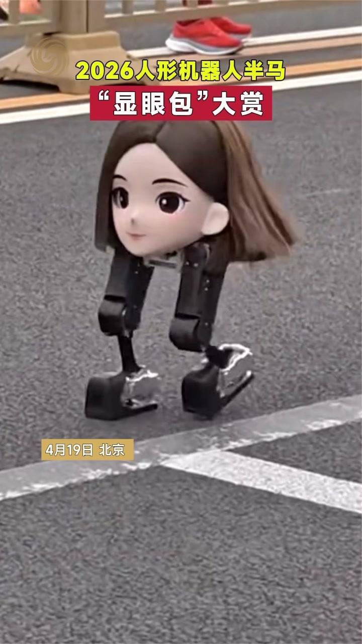 2026人形机器人半马 “显眼包”大赏