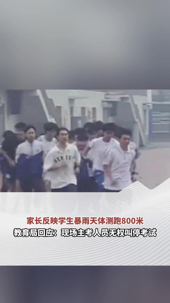 家长反映学生暴雨天体测跑800米 教育局回应：现场主考人员无权叫停考试