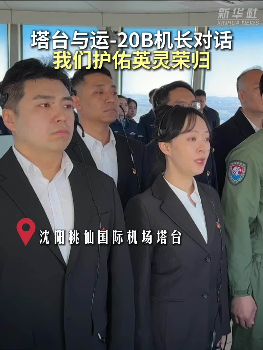 塔台与运-20B机长对话：我们护佑英灵荣归