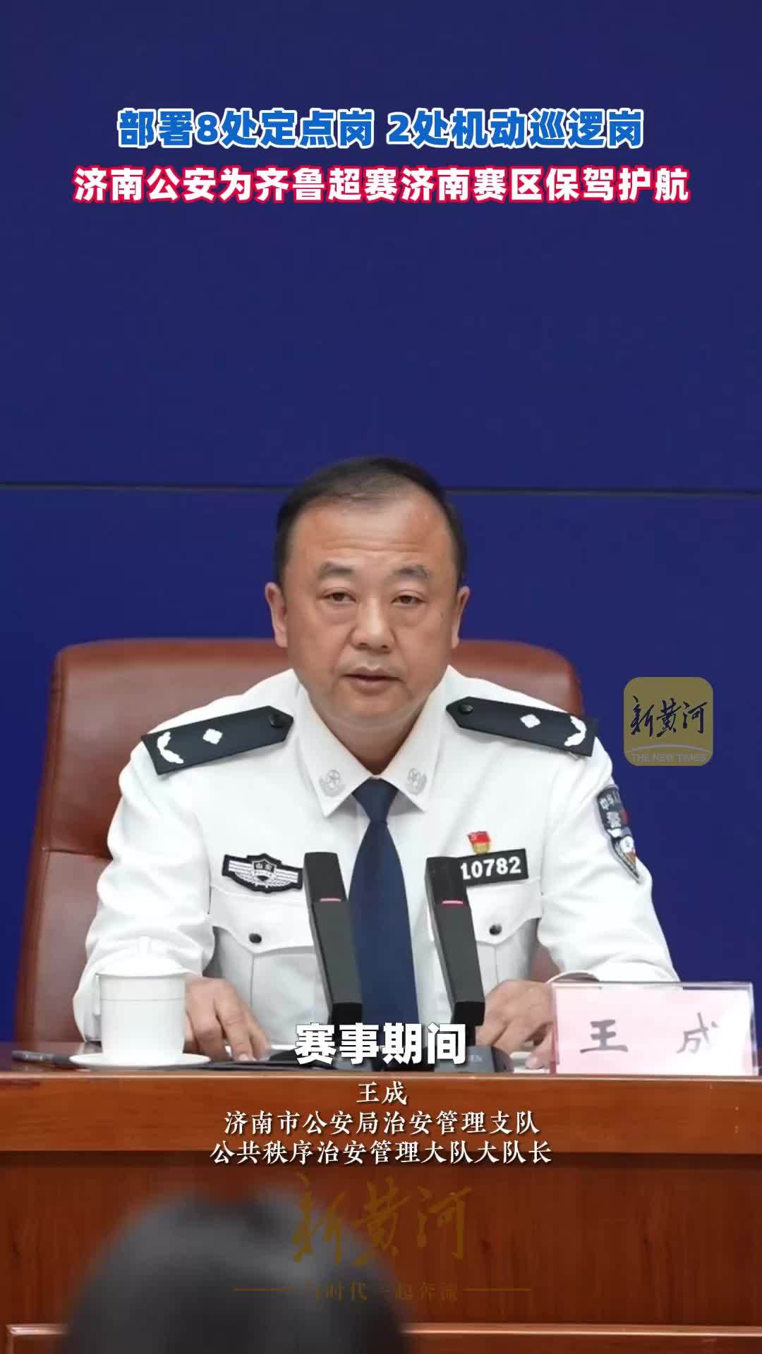 部署8处定点岗、2处机动巡逻岗，济南公安为齐鲁超赛济南赛区保驾护航