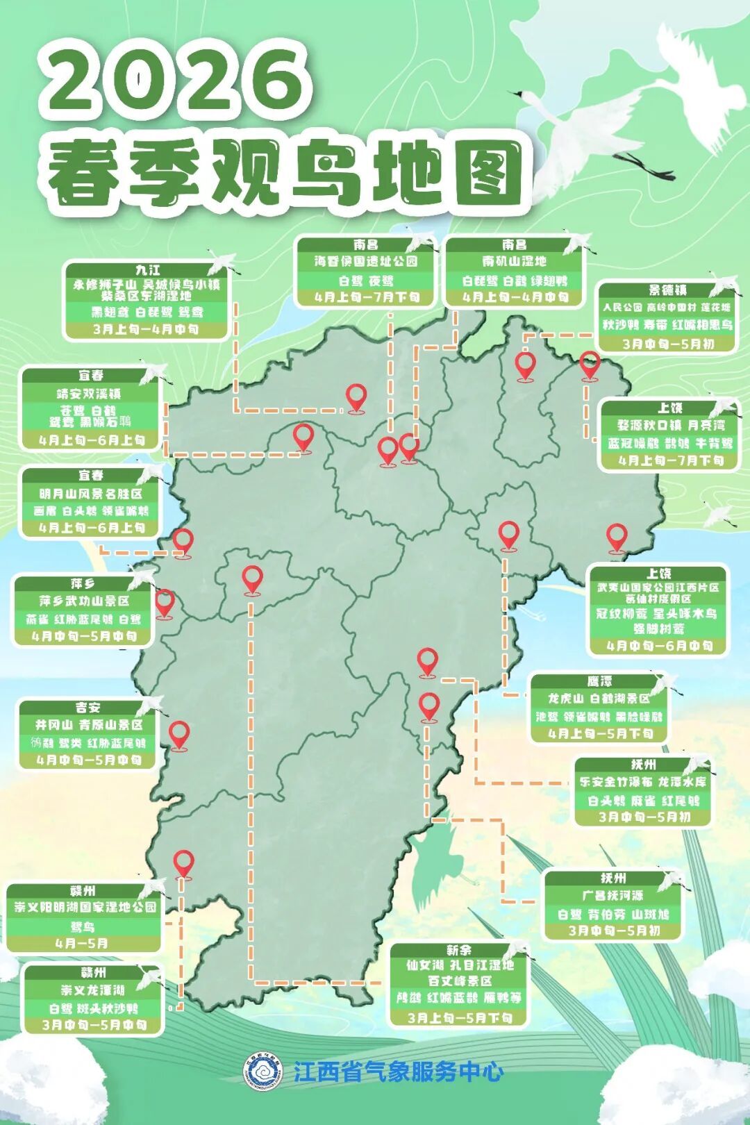 江西雨停升温！2026春季观鸟地图发布