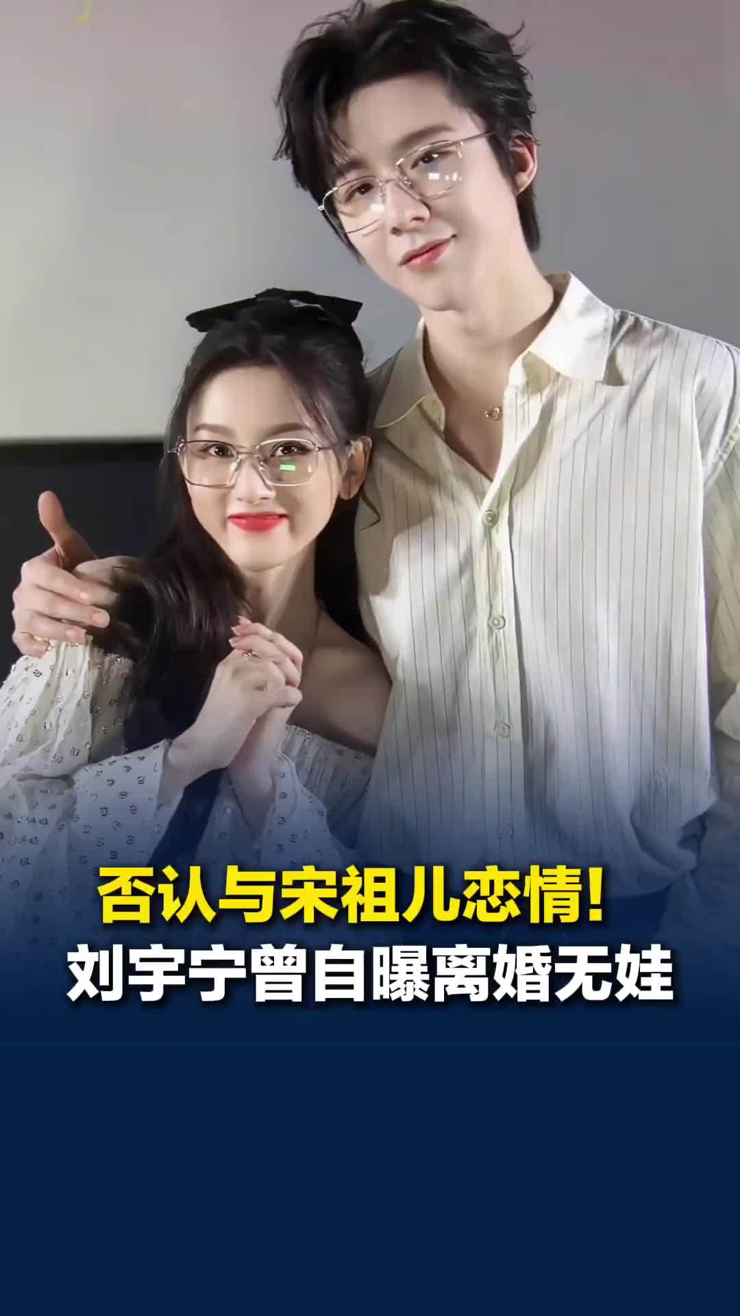 否认与宋祖儿恋情！刘宇宁曾自曝离婚无娃