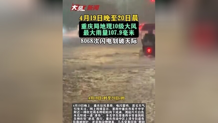 4月19日晚至20日晨，重庆局地现10级大风，最大雨量107.9毫米，8068次闪电划破天际
