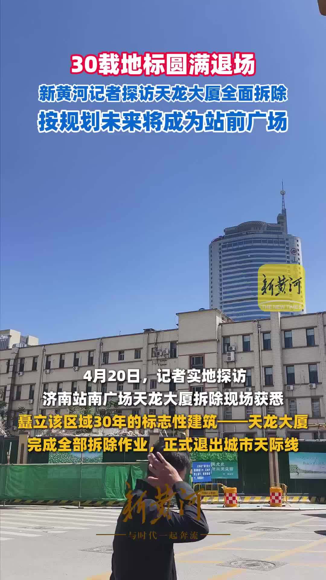 30载地标圆满退场，新黄河记者探访天龙大厦全面拆除，按规划未来将成为站前广场