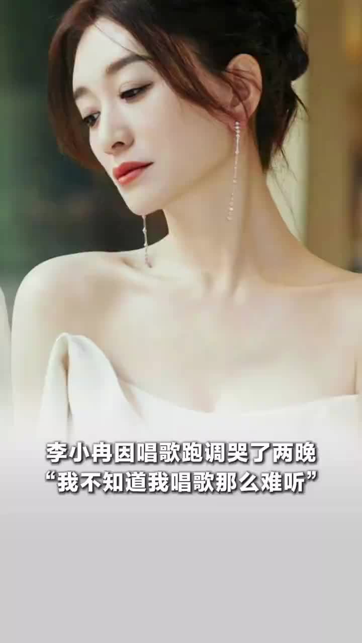 李小冉因唱歌跑调哭了2晚，李小冉说不知道自己唱歌那么难听