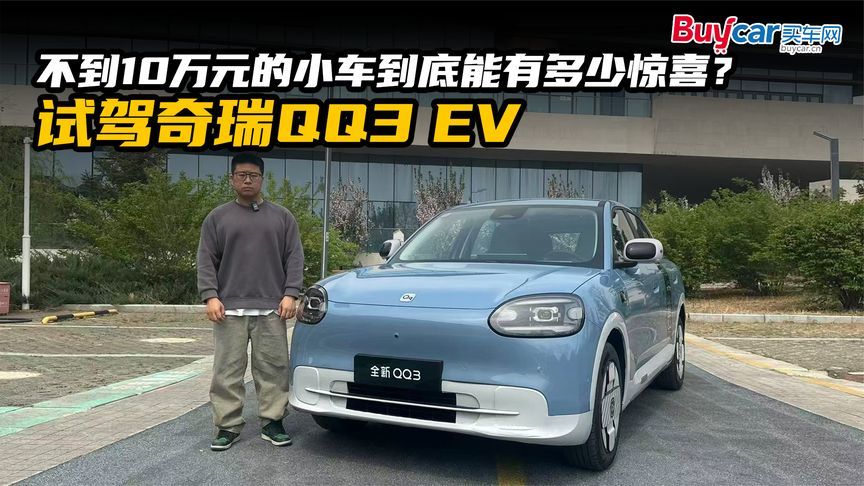 不到10万元的小车到底能有多少惊喜？试驾奇瑞QQ3 EV
