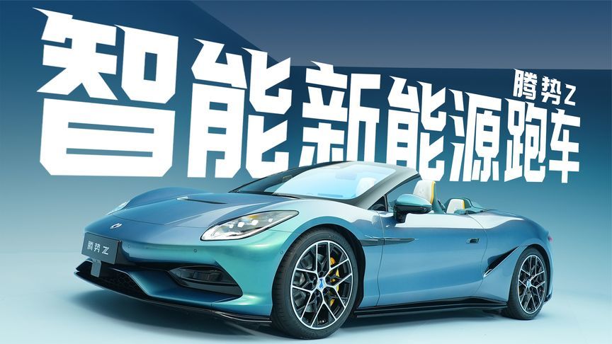 智能新能源GT跑车，静态体验腾势Z