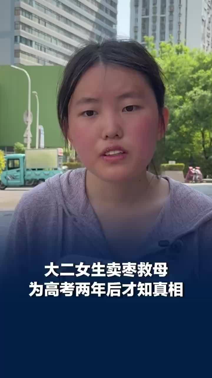卖枣救母女生称家人把我保护得很好