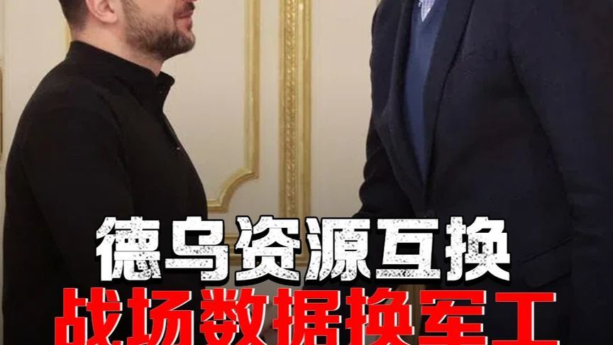 不再是援助！德国乌克兰深度捆绑，默茨砸40亿欧买乌实战数据