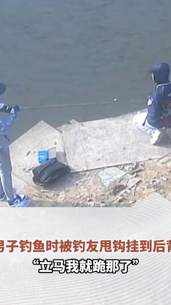 男子钓鱼时被钓友甩钩挂到后背，“立马我就跪那了”，当事人：没要赔偿，就让对方付了医药费